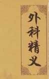《外科精義》