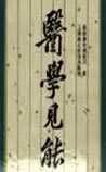 《醫(yī)學(xué)見能》