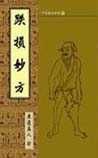 《跌損妙方》