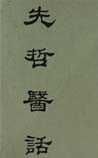 《先哲醫(yī)話》