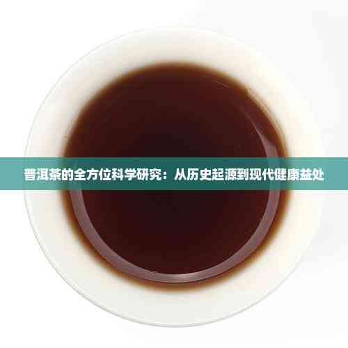 普洱茶的全方位科學(xué)研究：從歷史起源到現(xiàn)代健康益處
