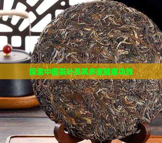 探索中國茶葉及其多重健康功效