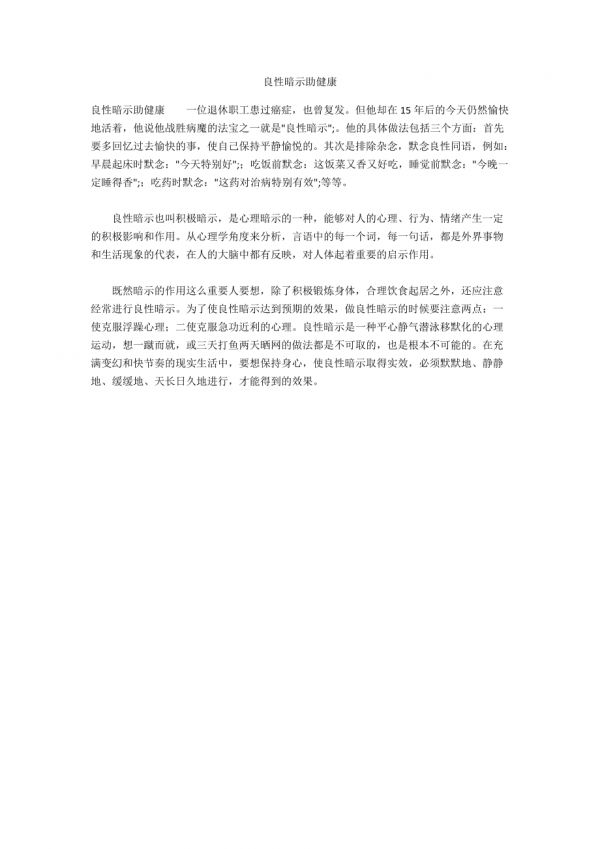 良性暗示助健康_第1頁(yè)