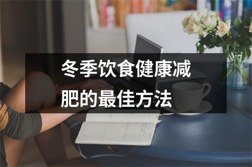 冬季飲食健康減肥的最佳方法