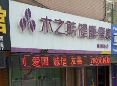 合作個木之韓減肥店