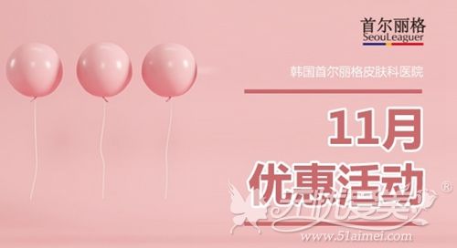 韓國首爾麗格皮膚科11月整形優(yōu)惠 