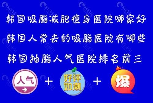 韓國(guó)吸脂減肥瘦身好的醫(yī)院排名，上榜的都是韓國(guó)抽脂人氣醫(yī)院