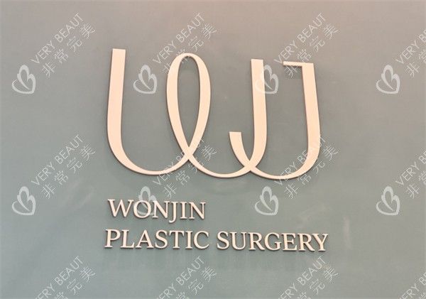 韓國WJ原辰整形外科logo