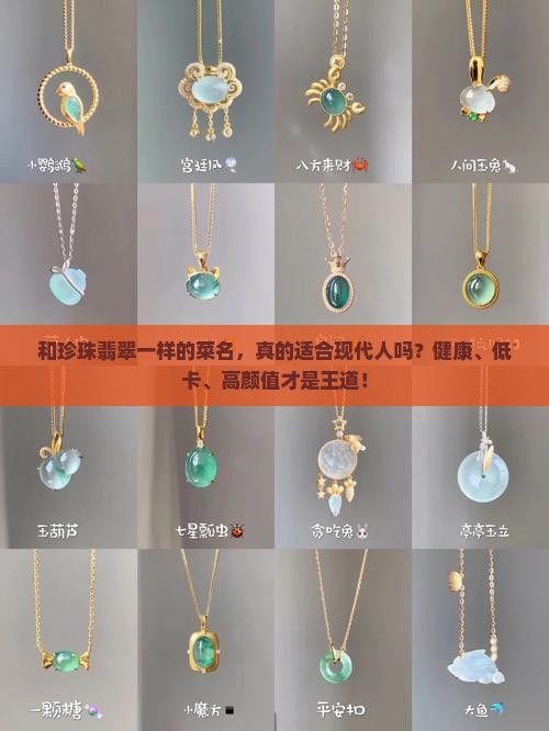 和珍珠翡翠一樣的菜名