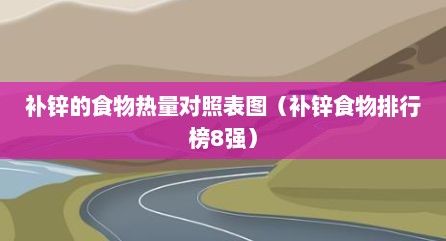 補鋅的食物熱量對照表圖（補鋅食物排行榜8強）