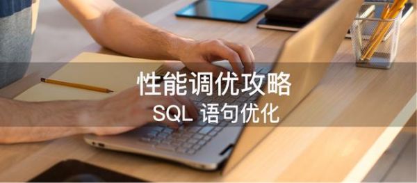 性能調(diào)優(yōu)攻略｜SQL語(yǔ)句優(yōu)化