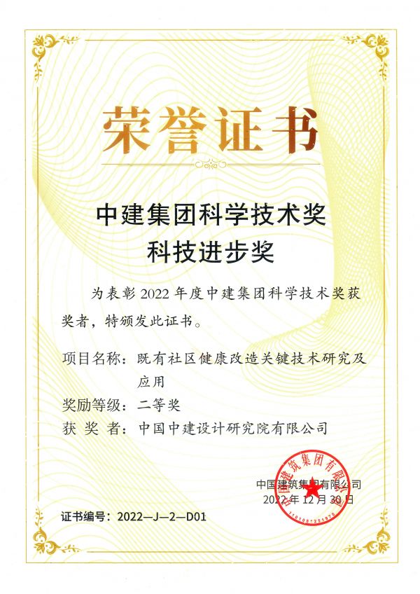 (2-9)2022年-中建集团科学技术奖-既有社区健康改造关键技术研究及应用-二等奖.jpg