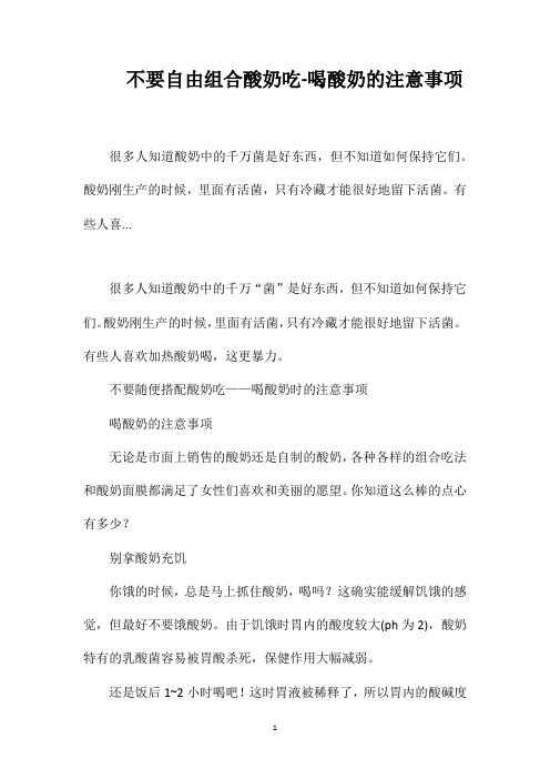 不要自由組合酸奶吃-喝酸奶的注意事項(xiàng)