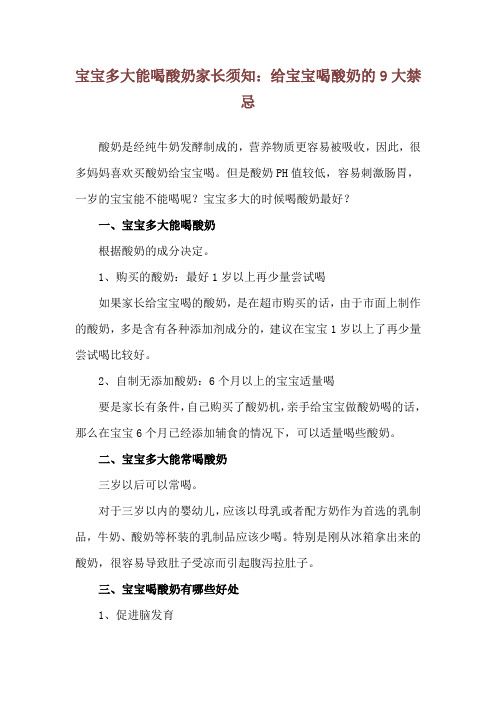 寶寶多大能喝酸奶 家長(zhǎng)須知：給寶寶喝酸奶的9大禁忌
