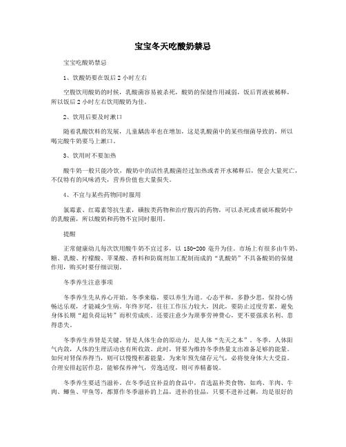 寶寶冬天吃酸奶禁忌