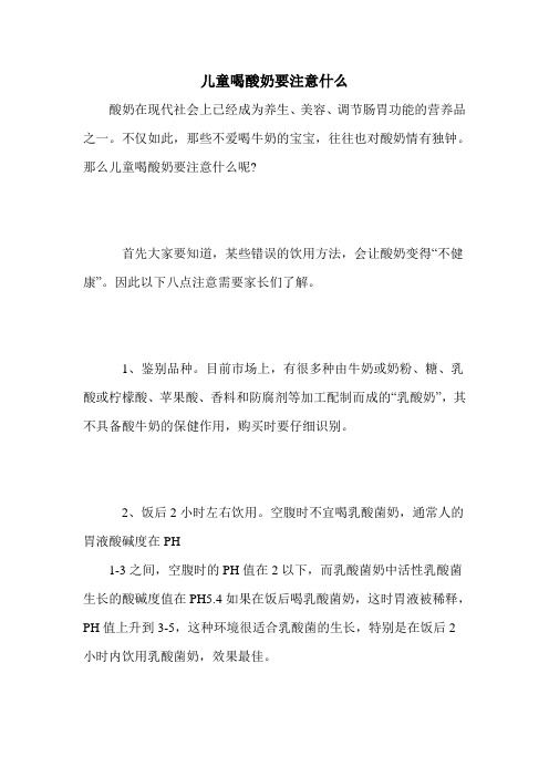 兒童喝酸奶要注意什么