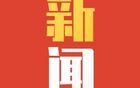 廣東一周內(nèi)11人被查，多事迎來人事變動！