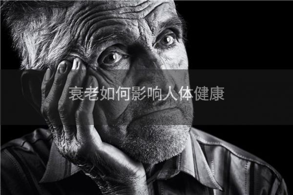 衰老如何影響人體健康