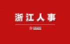 浙江省省管干部任前公示通告