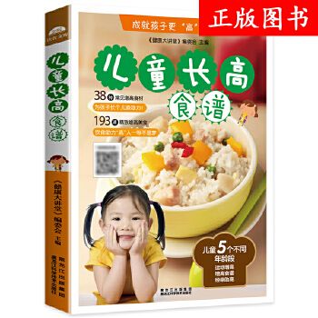 兒童長高食譜大全 成就孩子未來 38種常見 食材193道精致美食兒童益智成長營養(yǎng)健康菜譜書籍嬰兒寶寶營養(yǎng)餐食譜書小兒營養(yǎng)食譜書籍