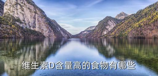 维生素D含量高的食物有哪些
