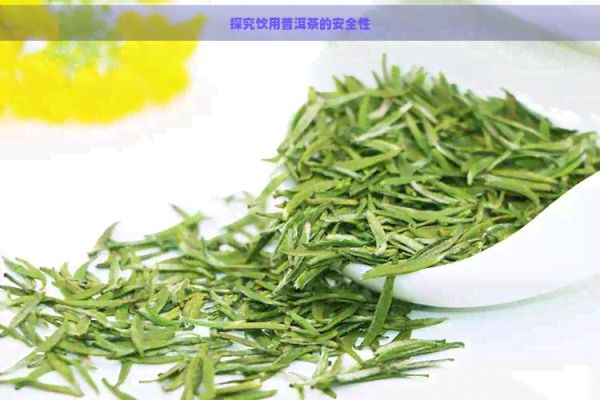 探究飲用普洱茶的安全性