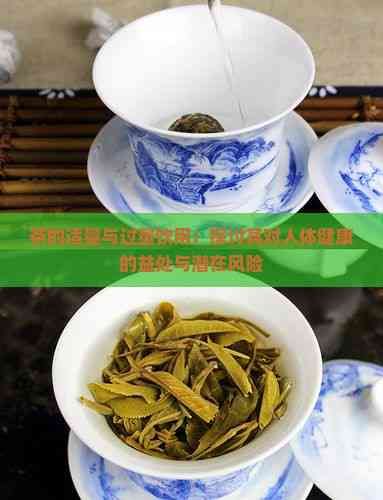 茶的适量与过量饮用：探讨其对人体健康的益处与潜在风险