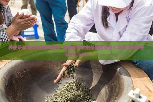 養(yǎng)生茶對身體有副作用嗎？女性飲用養(yǎng)生茶是否安全？詳細(xì)了解養(yǎng)生茶的利與弊