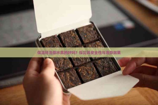 保温杯泡茶水真的好吗?探究其安全性与泡茶效果