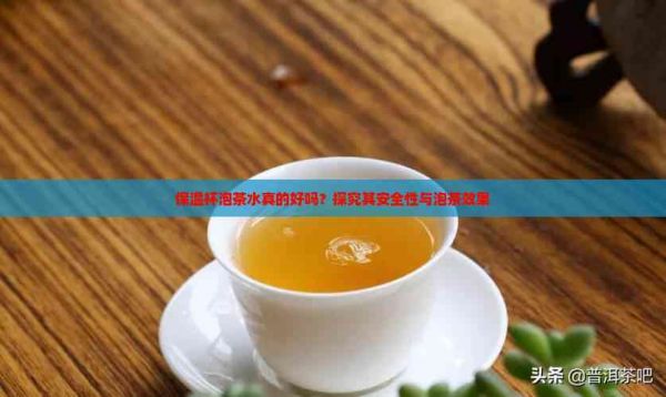 保温杯泡茶水真的好吗?探究其安全性与泡茶效果