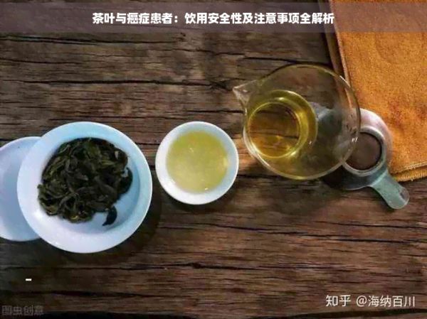 茶葉與癌癥患者：飲用安全性及注意事項全解析