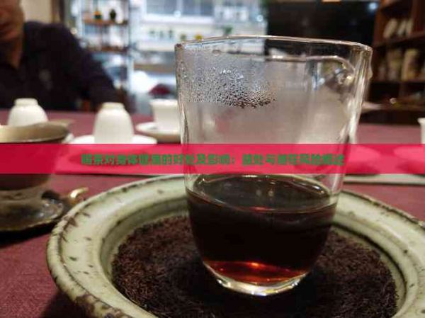 喝茶對(duì)身體健康的好處及影響：益處與潛在風(fēng)險(xiǎn)概述