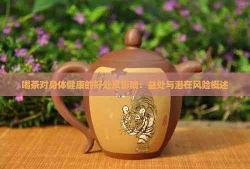 喝茶對(duì)身體健康的好處及影響：益處與潛在風(fēng)險(xiǎn)概述