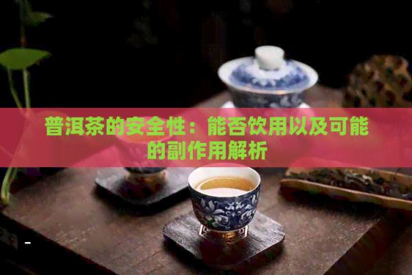 普洱茶的安全性：能否飲用以及可能的副作用解析