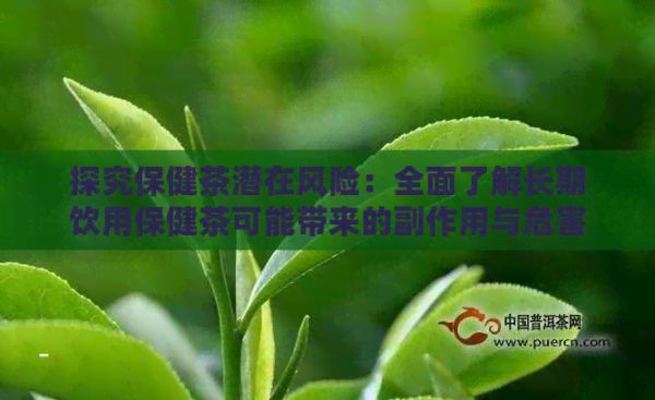 探究保健茶潛在風(fēng)險(xiǎn)：全面了解長期飲用保健茶可能帶來的副作用與危害