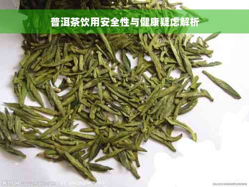 普洱茶飲用安全性與健康疑慮解析