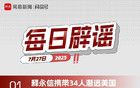 釋永信攜帶34人潛逃美國被有關(guān)部門攔截？警方回應(yīng)