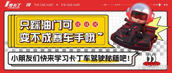只踩油门可变不成赛车手哦~小朋友们快来学习卡丁车驾驶秘籍吧!-有驾