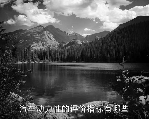 汽车动力性的评价指标有哪些