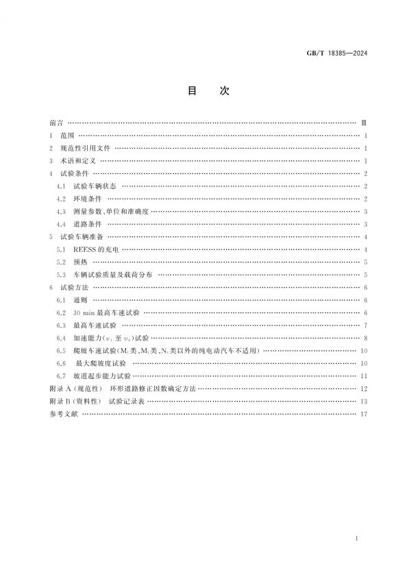 GB/T 18385-2024純電動汽車動力性能試驗(yàn)方法_第2頁