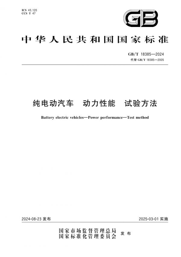 GB/T 18385-2024純電動汽車動力性能試驗(yàn)方法_第1頁