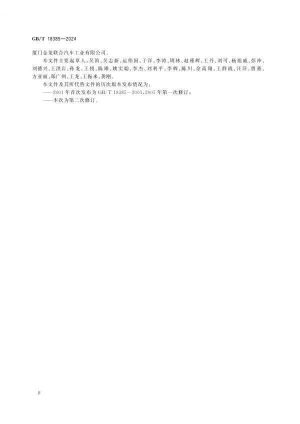 GB/T 18385-2024純電動汽車動力性能試驗(yàn)方法_第4頁