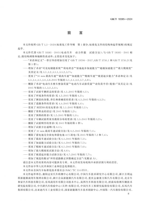 GB/T 18385-2024純電動汽車動力性能試驗(yàn)方法_第3頁