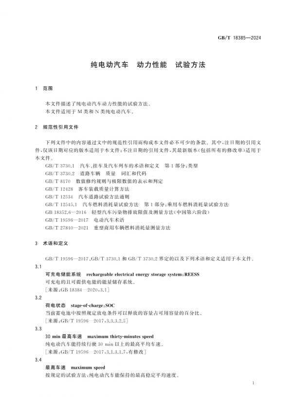 GB/T 18385-2024純電動汽車動力性能試驗(yàn)方法_第5頁