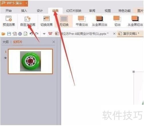 用WPS演示制作車輪滾滾動畫效果