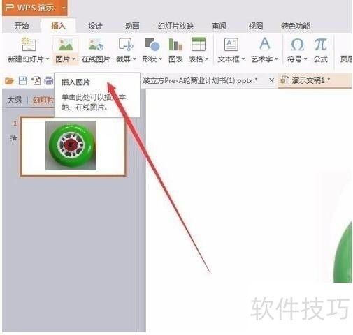 用WPS演示制作車輪滾滾動畫效果