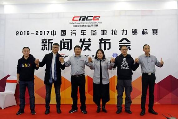 中國汽車場地拉力錦標(biāo)賽（CRCC）發(fā)布會在北京舉行