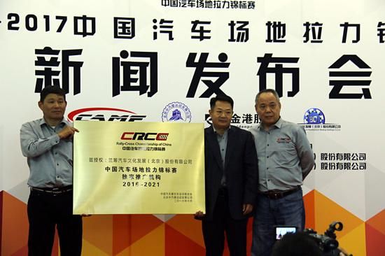 中國汽車場地拉力錦標(biāo)賽（CRCC）發(fā)布會在北京舉行