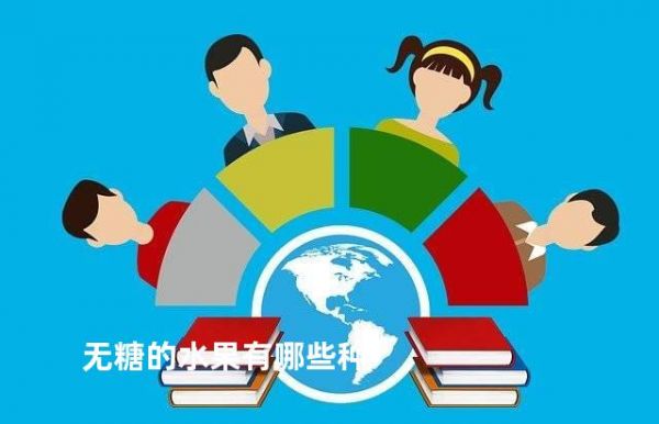 無糖的水果有哪些種