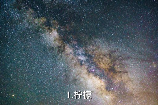 1.檸檬